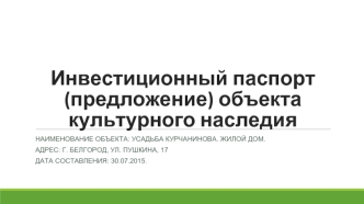 Инвестиционный паспорт (предложение) объекта культурного наследия