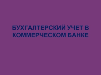 Бухгалтерский учет в кредитной организации