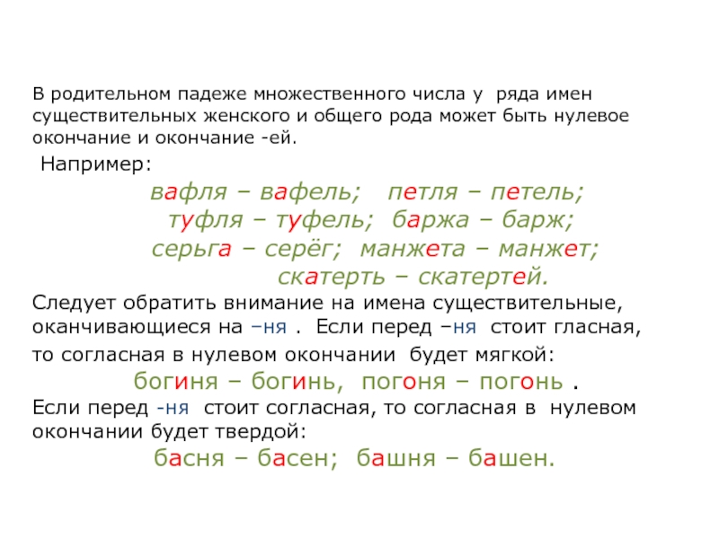 Родительный род. Родительный падеж множественного числа. Родительный падеж множественного числа существительных. Родительный падеж имен существительных множественного числа. Баржа множественное число родительный падеж.