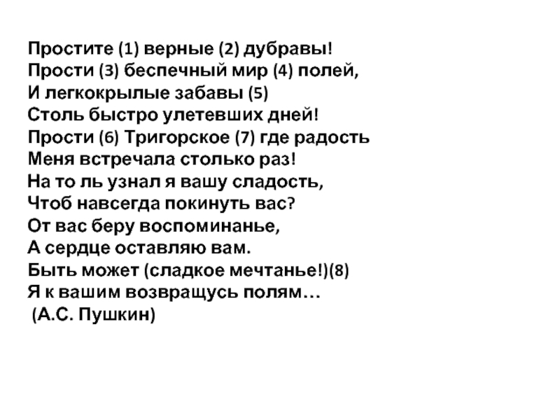 Верная 1. Простите верные Дубравы Пушкин. Стих простите верные Дубравы. Пушкин простите верные Дубравы стихотворение. Простите верные Дубравы прости Беспечный.