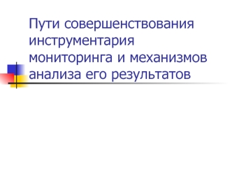 Пути совершенствования инструментария мониторинга и механизмов анализа его результатов