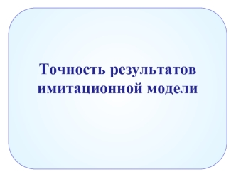 Точность результатов 
имитационной модели