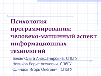 Психология программирования: человеко-машинный аспект информационных технологий