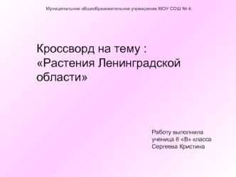 Кроссворд на тему : Растения Ленинградской области