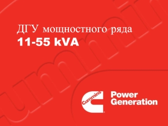 ДГУ мощностного ряда 11-55 kVA