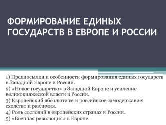 Формирование единых государств в Европе и России