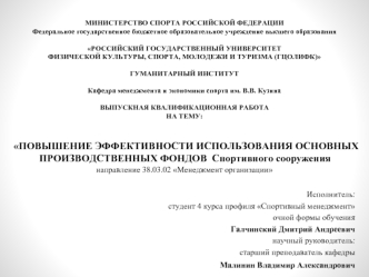 Повышение эффективности использования основных производственных фондов спортивного сооружения