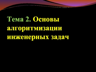 Основы алгоритмизации инженерных задач