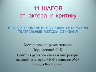 11 ШАГОВ от  актера  к  критику ИЛИ  КАК  ПРИМЕНЯТЬ  НА УРОКАХ  ЛИТЕРАТУРЫ  ТЕАТРАЛЬНЫЕ  МЕТОДЫ  ОБУЧЕНИЯ