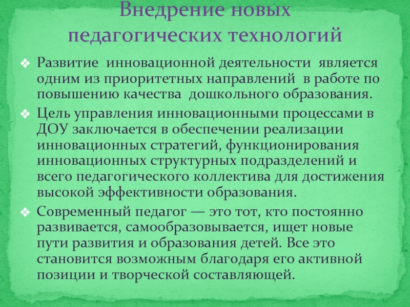 Современные инновационные технологии в доу. Понятие инновационные педагогические технологии. Инновационные образовательные технологии в ДОУ. Инновационные современные образовательные технологии в ДОУ. Инновации в педагогических технологиях.