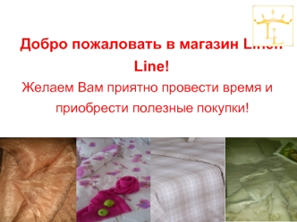 Добро пожаловать в магазин Linen Line!