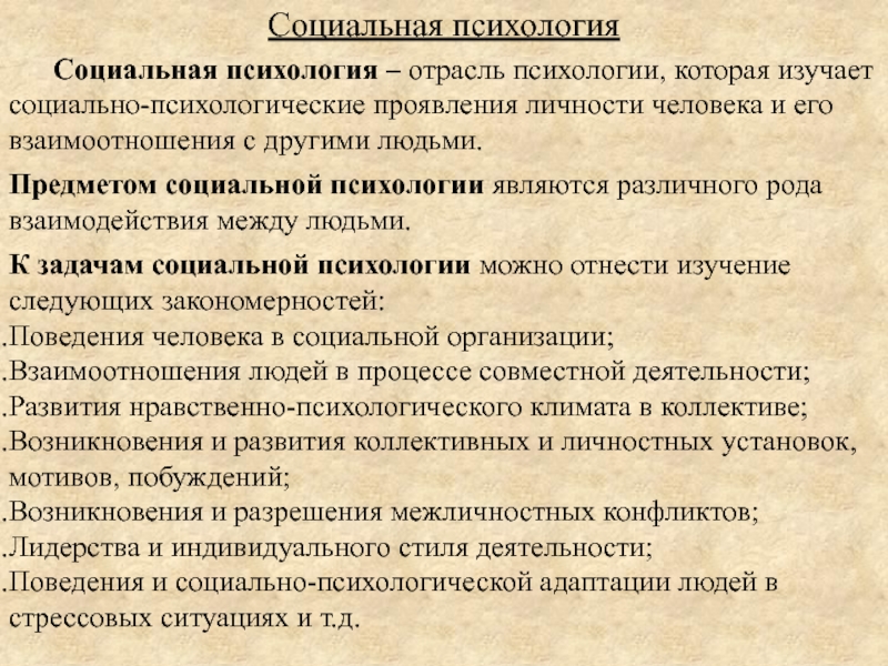 Социальная психика. Отрасли социальной психологии. Разделы социальной психологии. Социальная психология изучает. Отрасли современной социальной психологии.