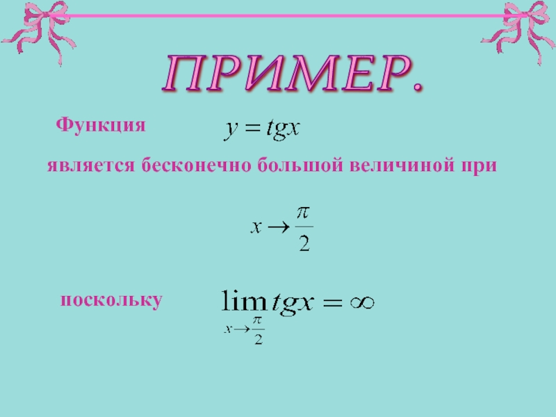 Бесконечно большая функция. Пример бесконечно большой функции. Пример бесконечно большой величины. Бесконечно большие функции примеры. Функция называется неограниченная.