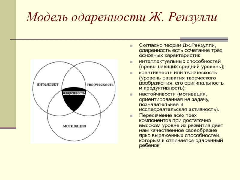 По мнению дж рензулли одаренного ребенка от других в плане мотивации отличает