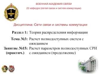 Расчет параметров полнодоступных СРИ с ожиданием (продолжение)