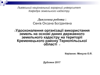 Удосконалення організації використання земель на основі даних державного земельного кадастру