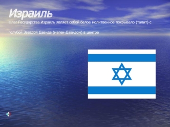 Израиль Флаг Государства Израиль являет собой белое молитвенное покрывало (талит) с голубой Звездой Давида (маген-Давидом) в центре