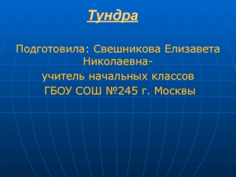 Тундра