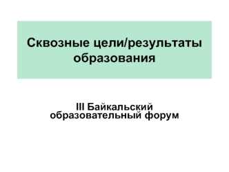 Сквозные цели/результаты образования