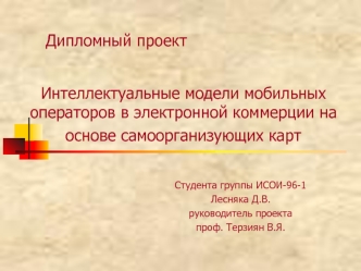 Интеллектуальные модели мобильных операторов в электронной коммерции на основе самоорганизующих карт