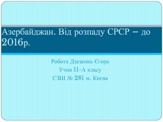 Азербайджан. Від розпаду СРСР – до 2016р