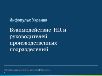 Взаимодействие  HR и руководителей производственных подразделений