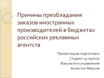 Причины преобладания заказов иностранных производителей в бюджетах российских рекламных агентств