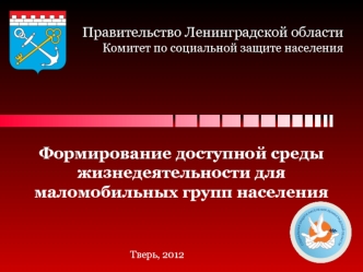 Формирование доступной среды жизнедеятельности для маломобильных групп населения