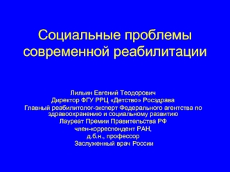 Социальные проблемы современной реабилитации