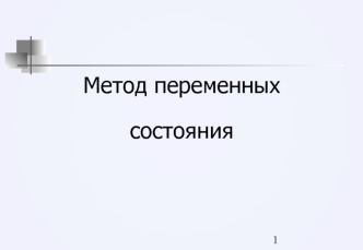 Метод переменных состояния