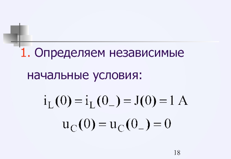 Начальные условия. Независимые начальные условия. Зависимые и независимые начальные условия. Определение независимых начальных условий. Независимое начальное условие определяется выражением.