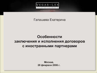 Галашева Екатерина



Особенности 
заключения и исполнения договоров
с иностранными партнерами