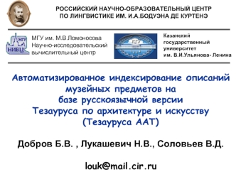 Автоматизированное индексирование описаний музейных предметов на базе русскоязычной версии Тезауруса по архитектуре и искусству (Тезауруса AAT)
Добров Б.В. , Лукашевич Н.В., Соловьев В.Д. 

louk@mail.cir.ru