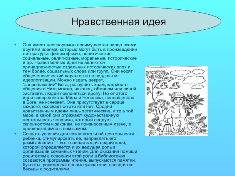 Нравственные идеи. Обман в произведениях литературы. Тема высокой нравственной идеи в русской литературе. Закон в произведения литературы.