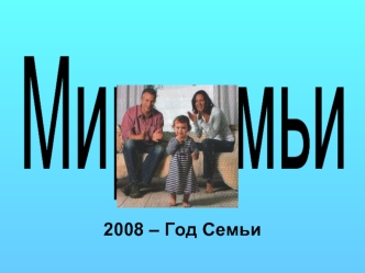 2008 – Год Семьи