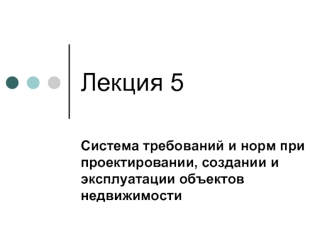 Система требований и норм при проектировании, создании и эксплуатации объектов недвижимости