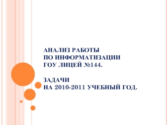 Анализ работыпо информатизации ГОУ лицей №144.Задачи на 2010-2011 учебный год.