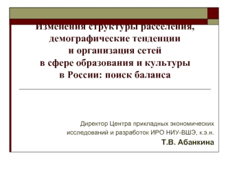 Изменения структуры расселения, демографические тенденции и организация сетей в сфере образования и культуры в России: поиск баланса