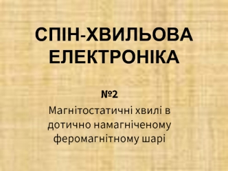 Магнітостатичні хвилі в дотично намагніченому феромагнітному шарі