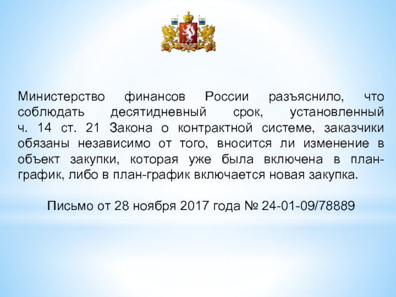 Ст 21.5 рф. Спасибо министр финансов. Десятидневный срок.