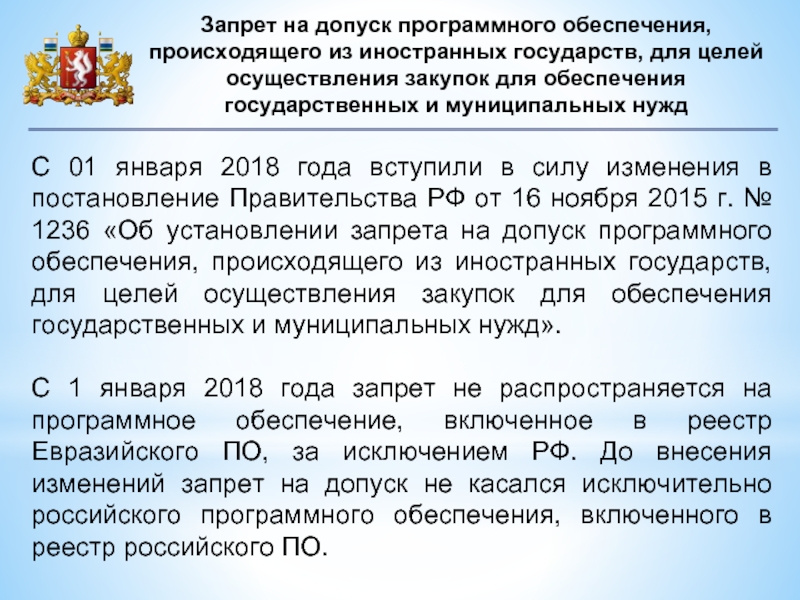 Для обеспечения государственных муниципальных нужд. Запрет на допуск. Закупка программного обеспечения. Запрет иностранного программного обеспечения. Цель закупки программного обеспечения.