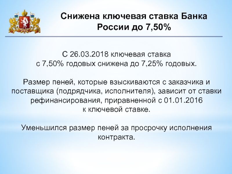 Просрочка исполнения контракта. Неустойка Ключевая ставка. Снизить размер неустойки. Ключевая ставка презентация. Размер пени.