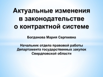 Актуальные изменения в законодательстве о контрактной системе