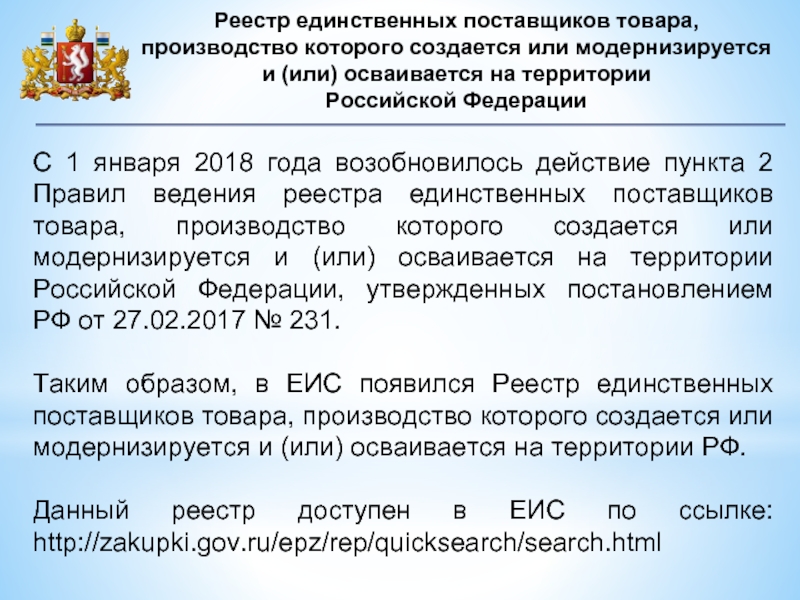 Проверить поставщика по реестру поставщиков. Реестр поставщиков. Список единственных поставщиков. Реестр поставщиков продукции. Единый реестр поставщиков.