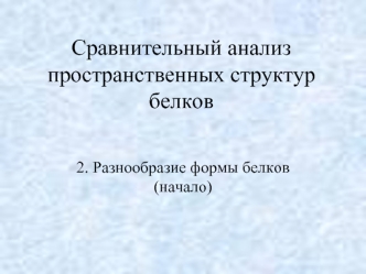 Сравнительный анализ пространственных структур белков