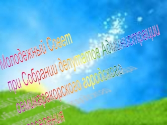 Молодежный Совет
при Собрании депутатов Администрации
семикаракорского городского
 поселения