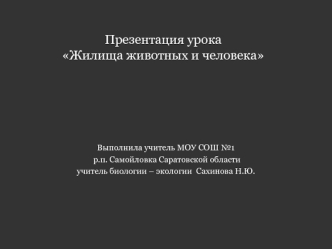 Презентация урокаЖилища животных и человека