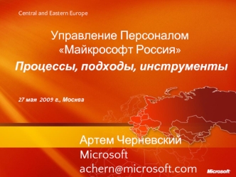 Управление ПерсоналомМайкрософт Россия Процессы, подходы, инструменты