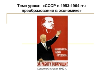 СССР в 1953-1964 годы. Преобразования в экономике