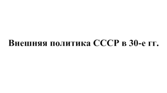 Внешняя политика СССР в 30-е годы